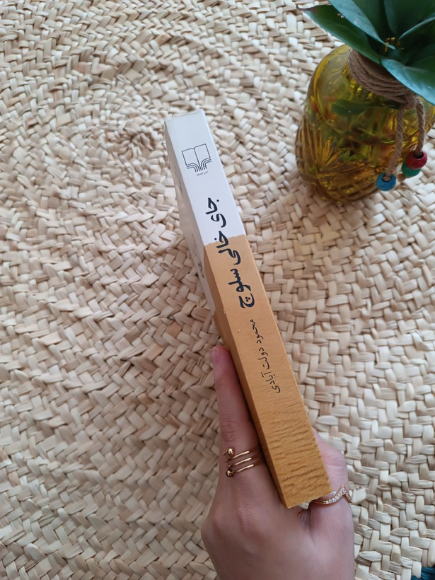 جای خالی سلوچ اثر محمود دولت آبادی