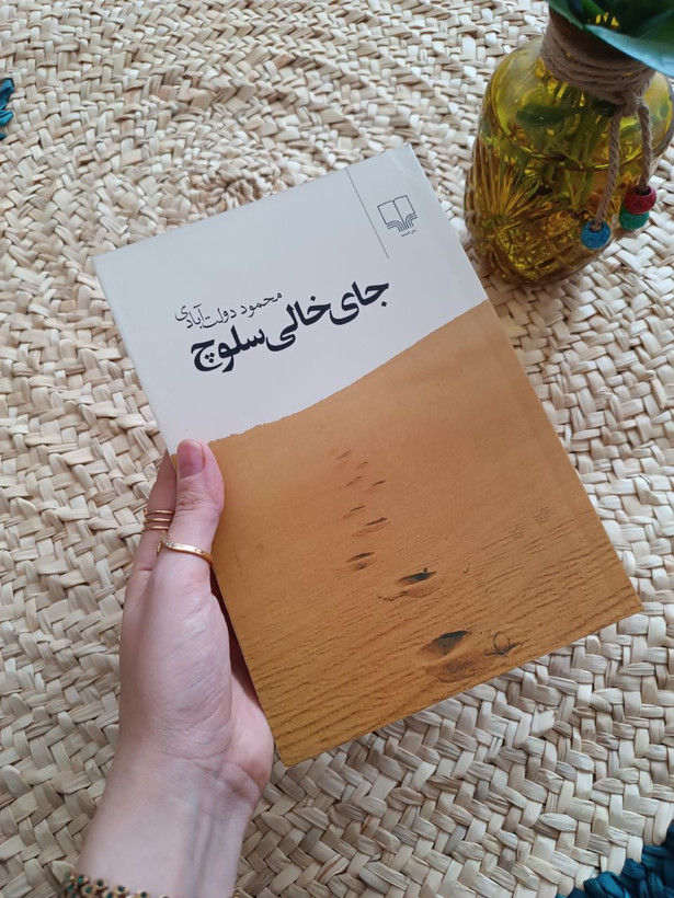 جای خالی سلوچ اثر محمود دولت آبادی