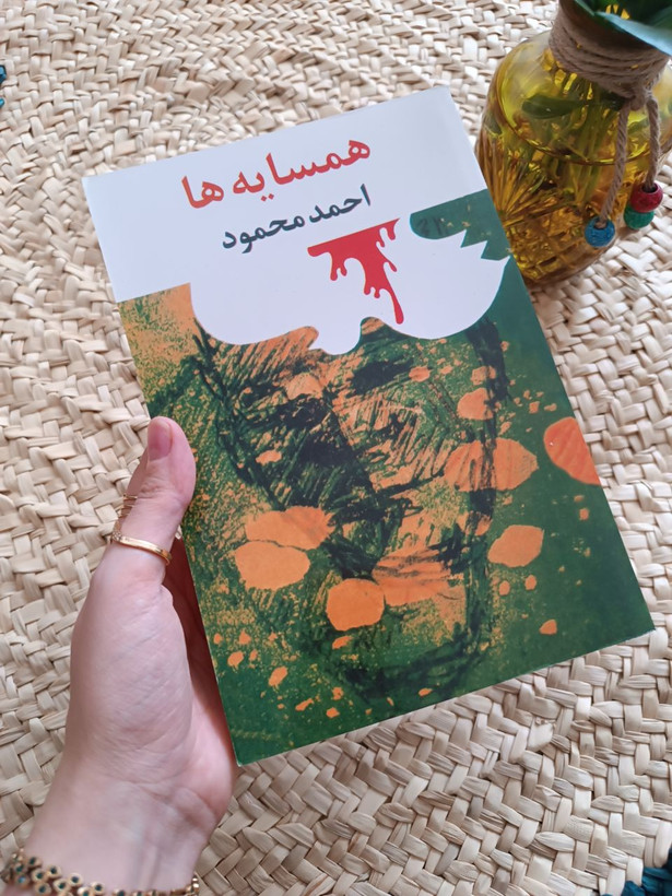 همسایه ها اثر احمد محمود