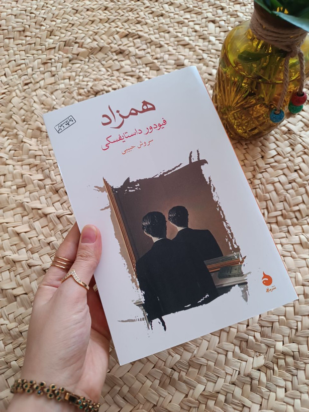 همزاد اثر فئودور داستایوفسکی