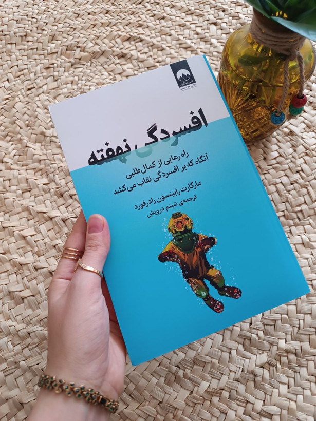 افسردگی نهفته اثر مارگارت رابینسون رادرفورد