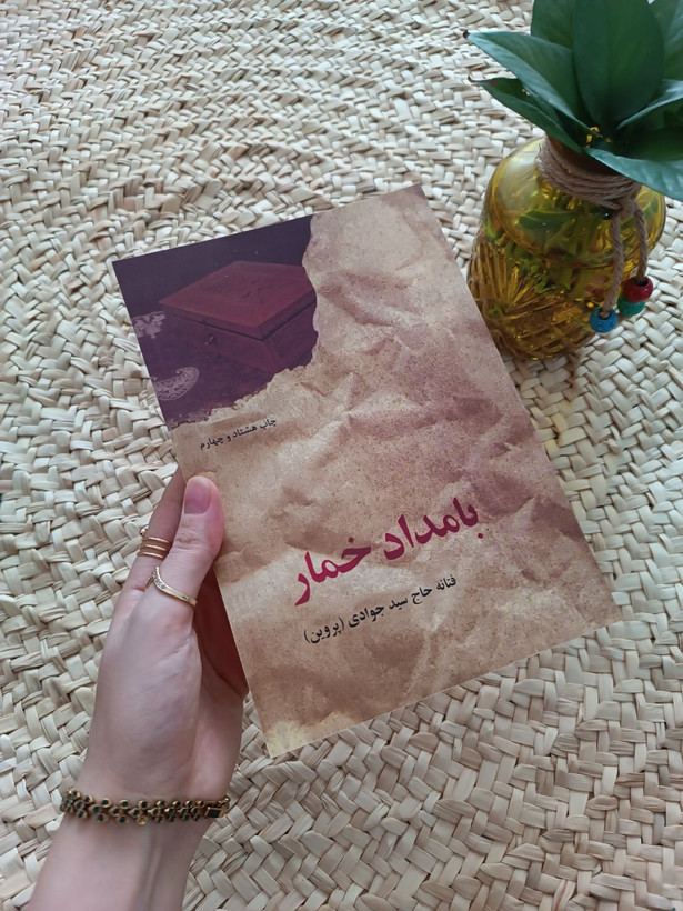 بامداد خمار اثر فتانه حاج سید جوادی
