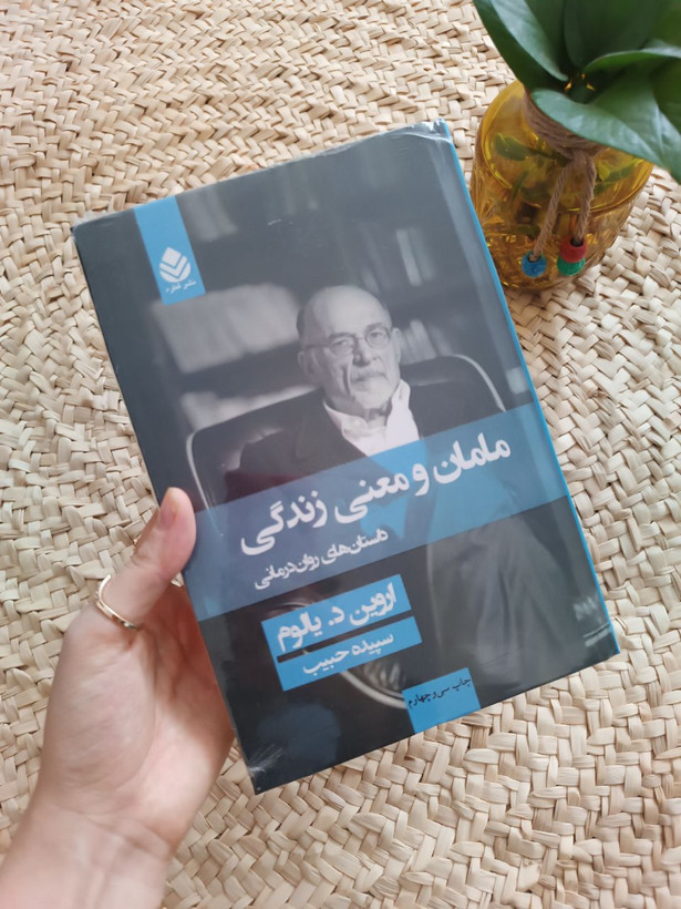 مامان و معنی زندگی اثر اروین دی یالوم