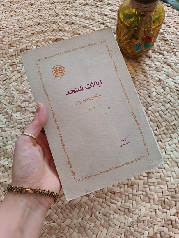 ایالات نامتحد اثر ولادیمیر پوزنر