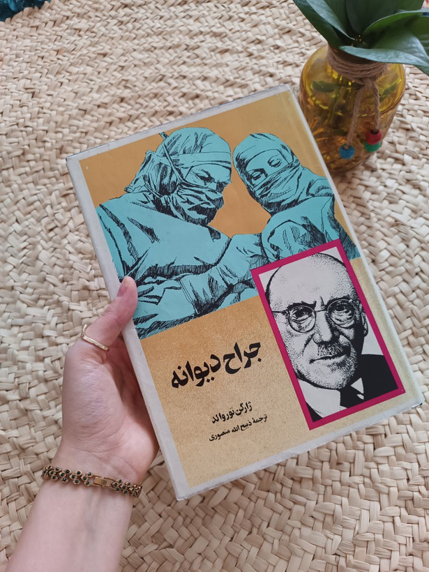 جراح دیوانه اثر ژارگن توروالد