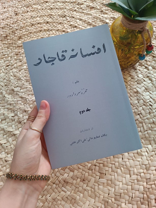 افسانه قاجار اثر حمزه سردادور