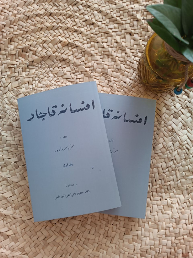 افسانه قاجار اثر حمزه سردادور