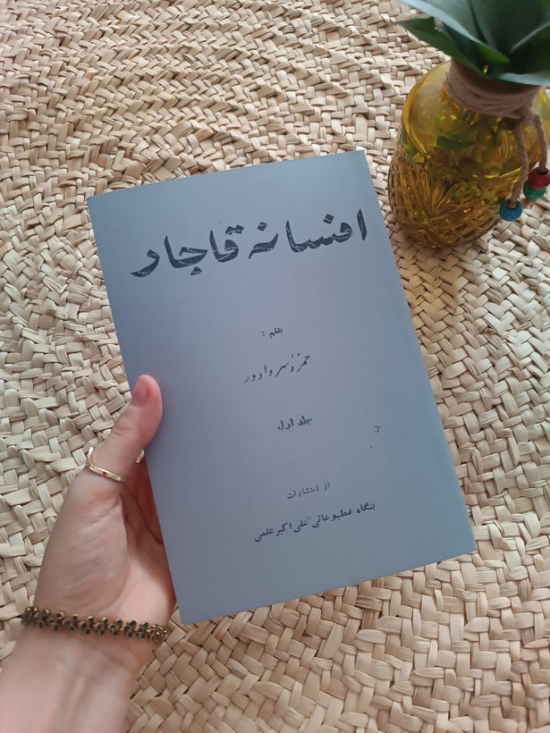 افسانه قاجار اثر حمزه سردادور