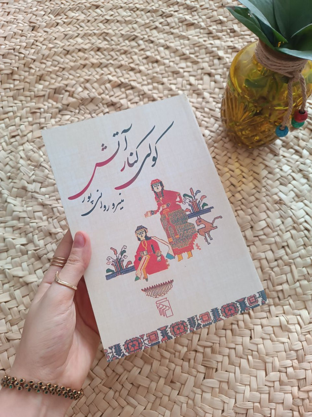 کولی کنار آتش اثر منیرو روانی پور