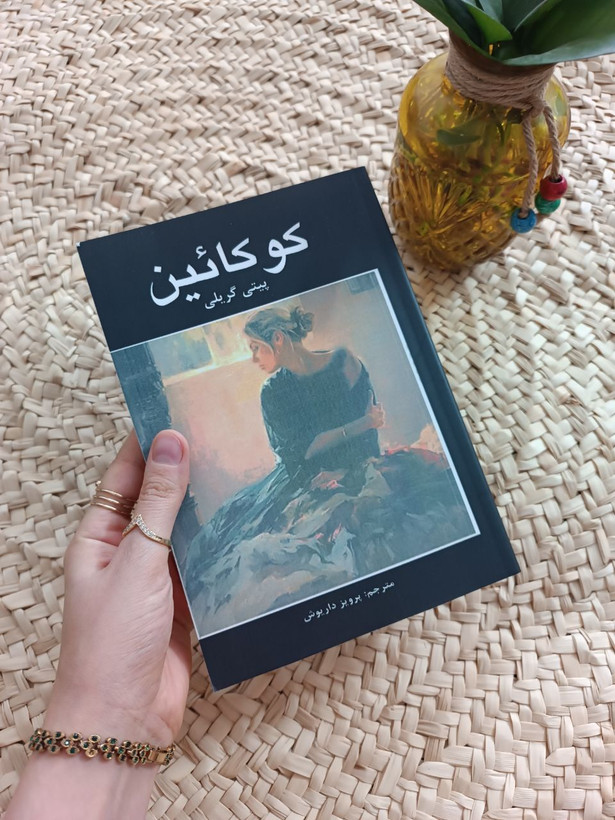 کوکائین اثر پیتی گریلی