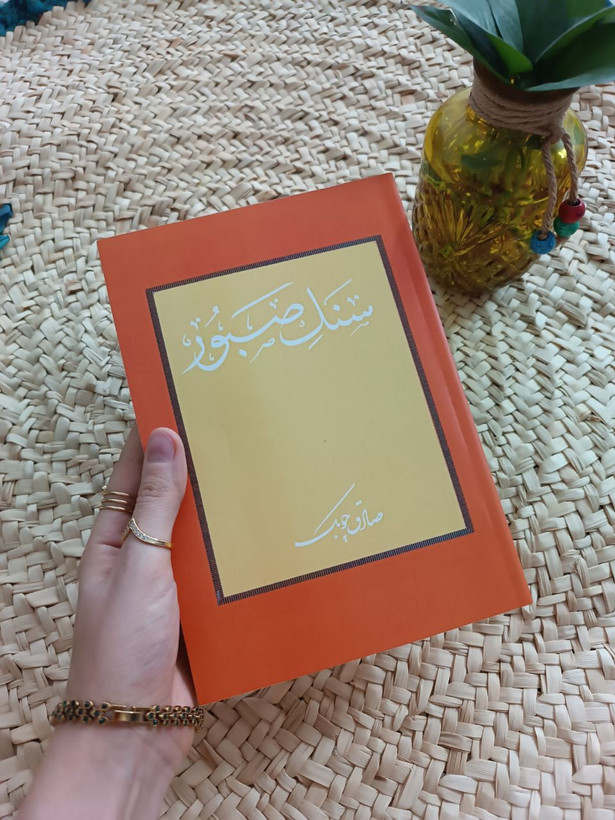 سنگ صبور اثر صادق چوبک