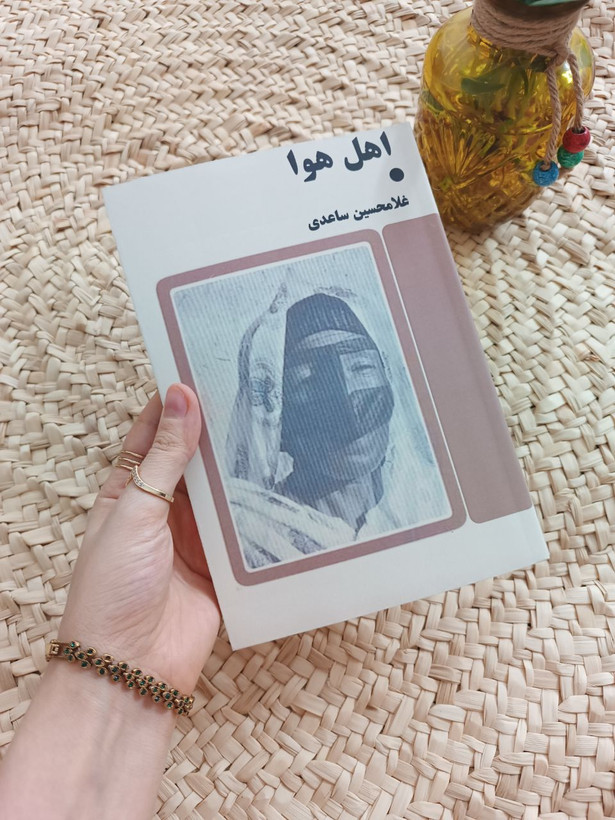 اهل هوا اثر غلامحسین ساعدی