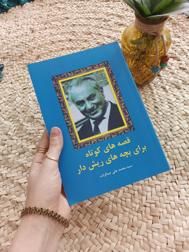 قصههای کوتاه برای بچههای ریشدار اثر محمدعلی جمالزاده