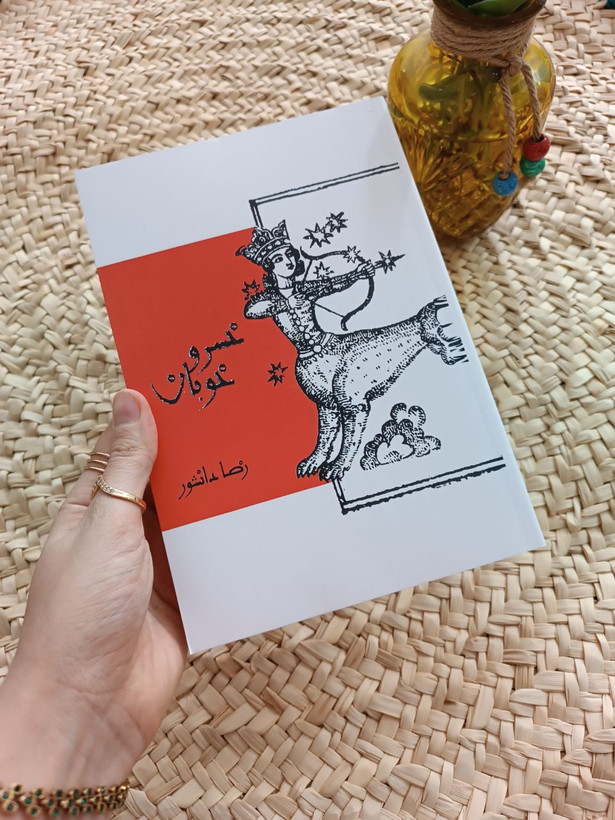 خسرو خوبان اثر رضا دانشور
