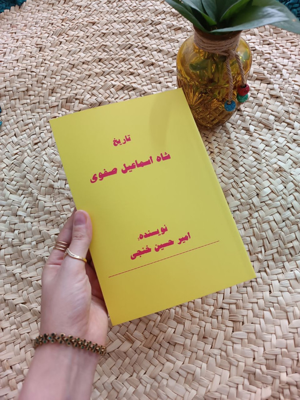 تاریخ شاه اسماعیل صفوی اثر امیرحسین خنجی