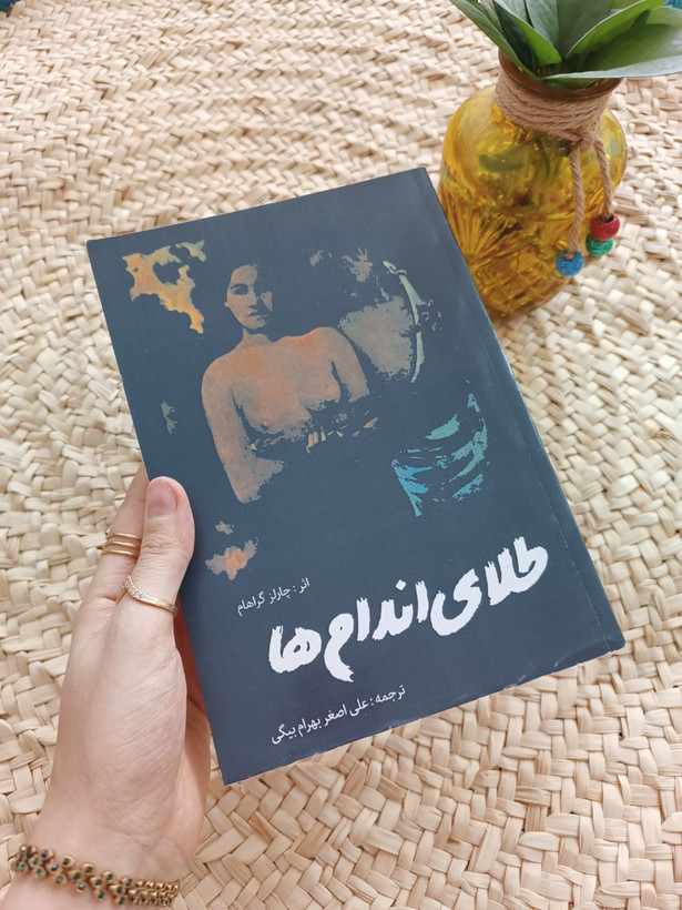 طلای اندام ها اثر چارلز گراهام