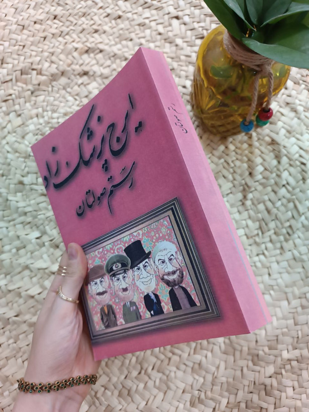 رستم صولتان اثر ایرج پزشکزاد