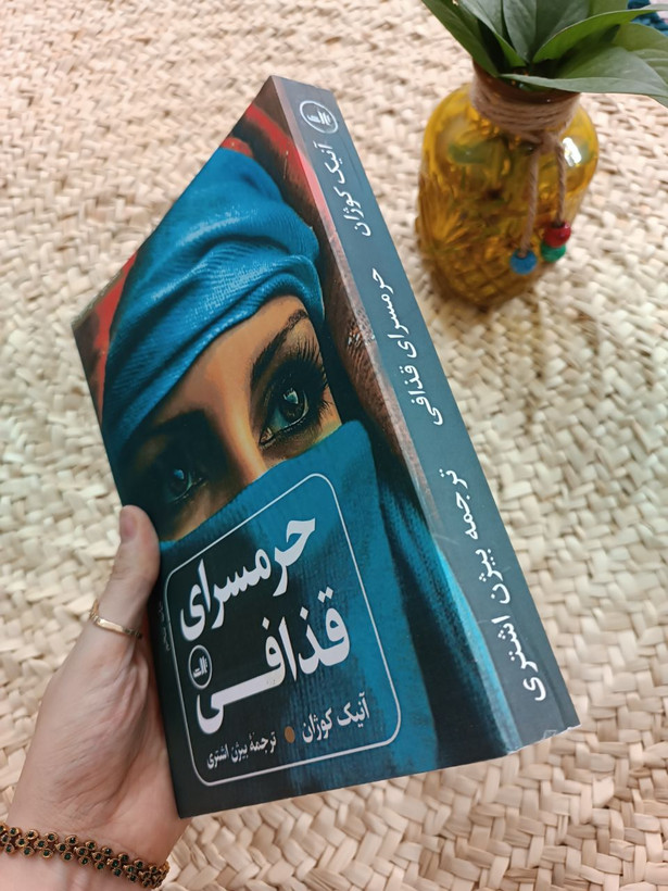 حرمسرای قذافی اثر آنیک کوژان