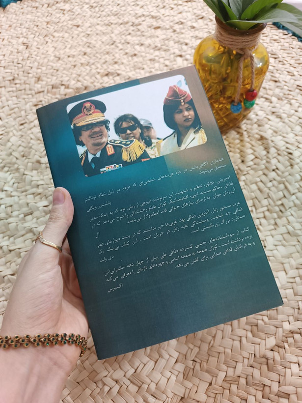 حرمسرای قذافی اثر آنیک کوژان