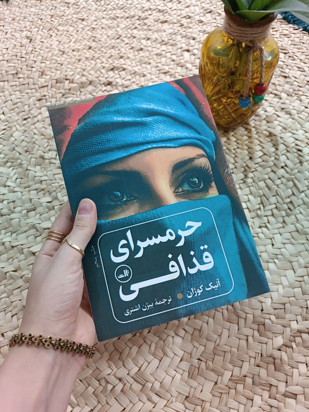 حرمسرای قذافی اثر آنیک کوژان