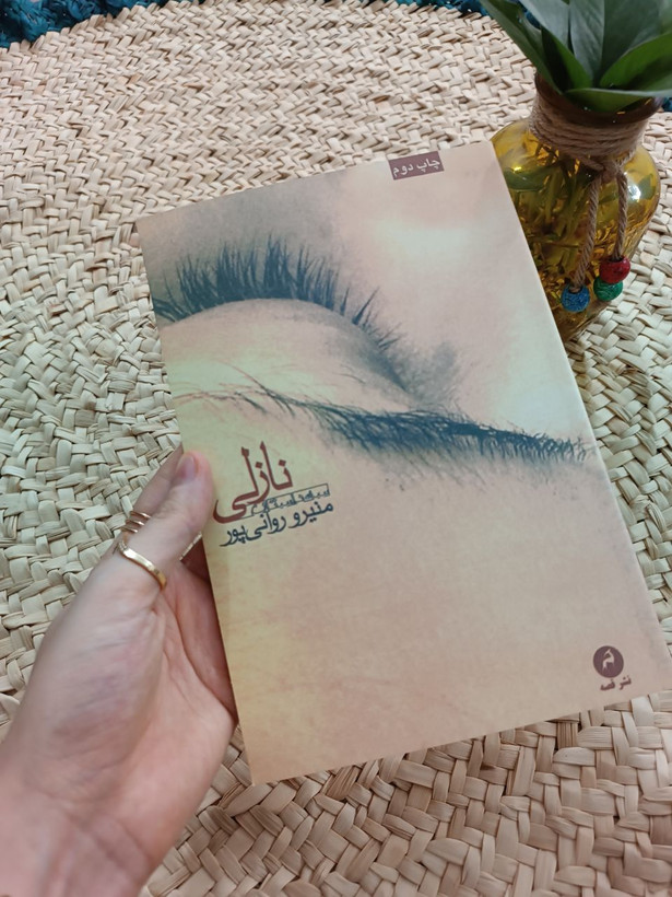 نازلی اثر منیرو روانی پور