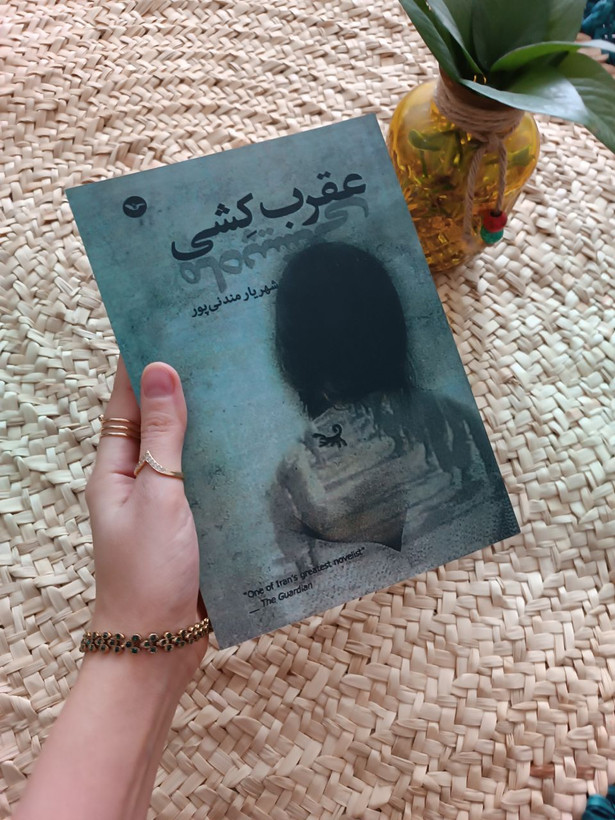 عقرب کشی اثر شهریار مندنی پور