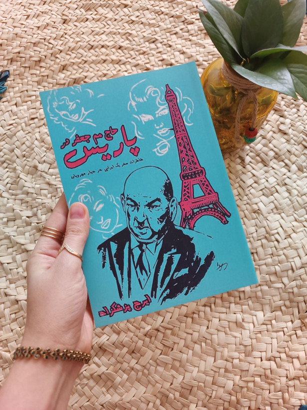 حاج مم جعفر در پاریس اثر ایرج پزشکزاد