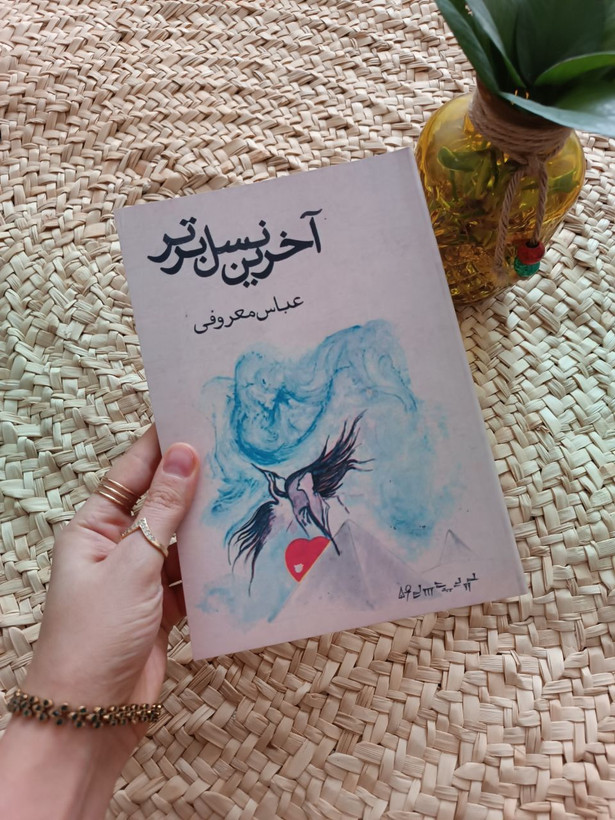 آخرین نسل برتر اثر عباس معروفی