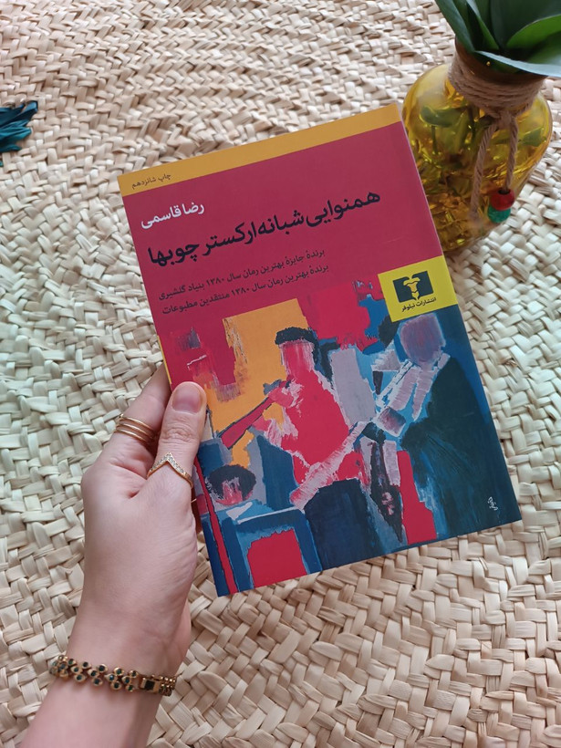 همنوایی شبانه ارکستر چوب ها اثر رضا قاسمی