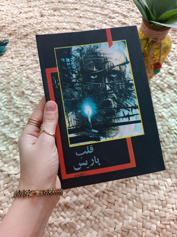 قلب پاریس اثر امیل زولا