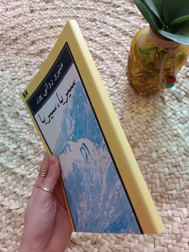 سیریا سیریا اثر منیرو روانی پور
