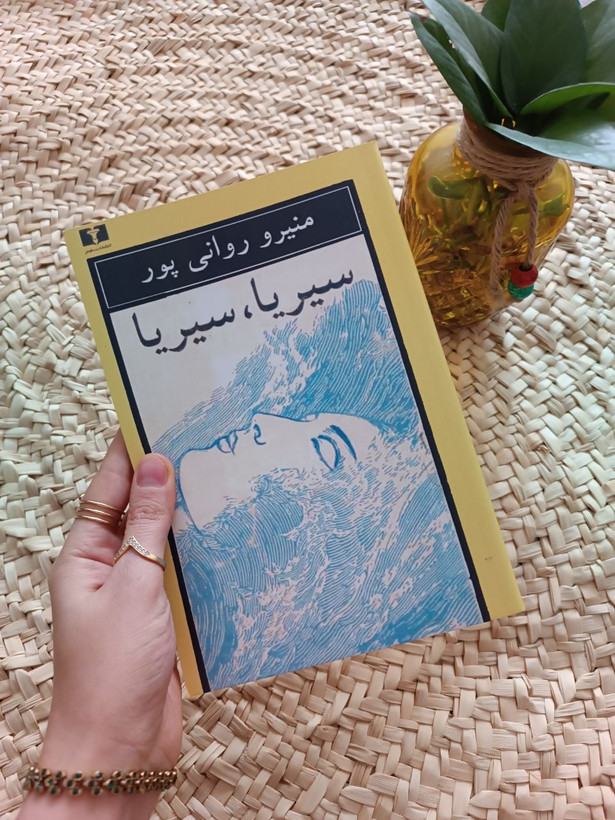 سیریا سیریا اثر منیرو روانی پور