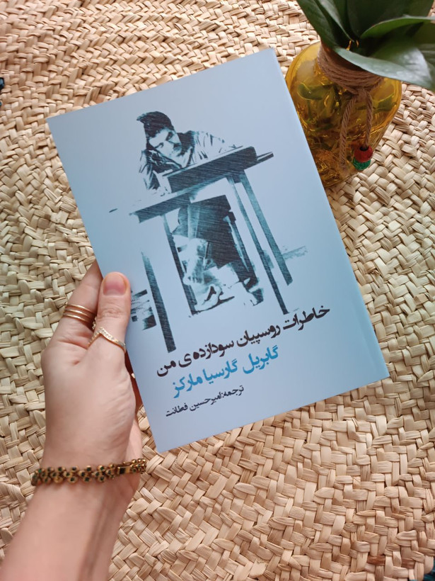 خاطرات روسپیان سودازده من اثر گابریل گارسیا مارکز
