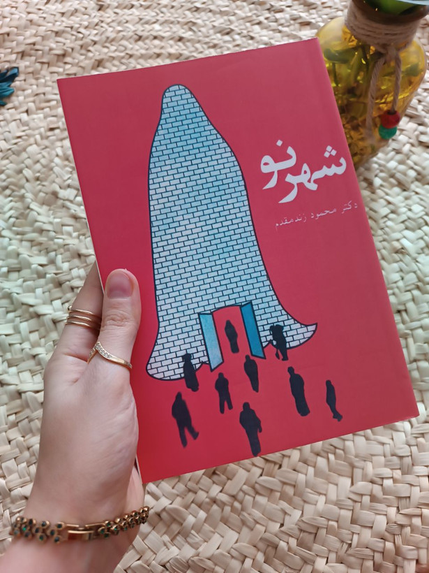 شهر نو اثر محمود زند مقدم
