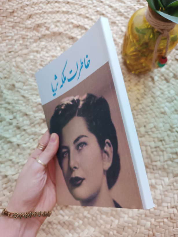 خاطرات ملکه ثریا اثر ثریا اسفندیاری