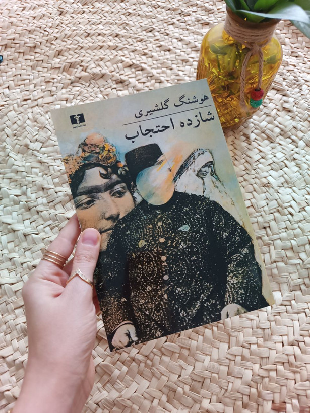 شازده احتجاب اثر هوشنگ گلشیری