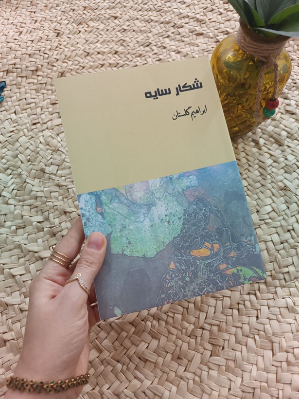 شکار سایه اثر ابراهیم گلستان