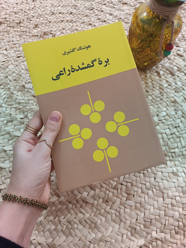 بره گمشده راعی اثر هوشنگ گلشیری