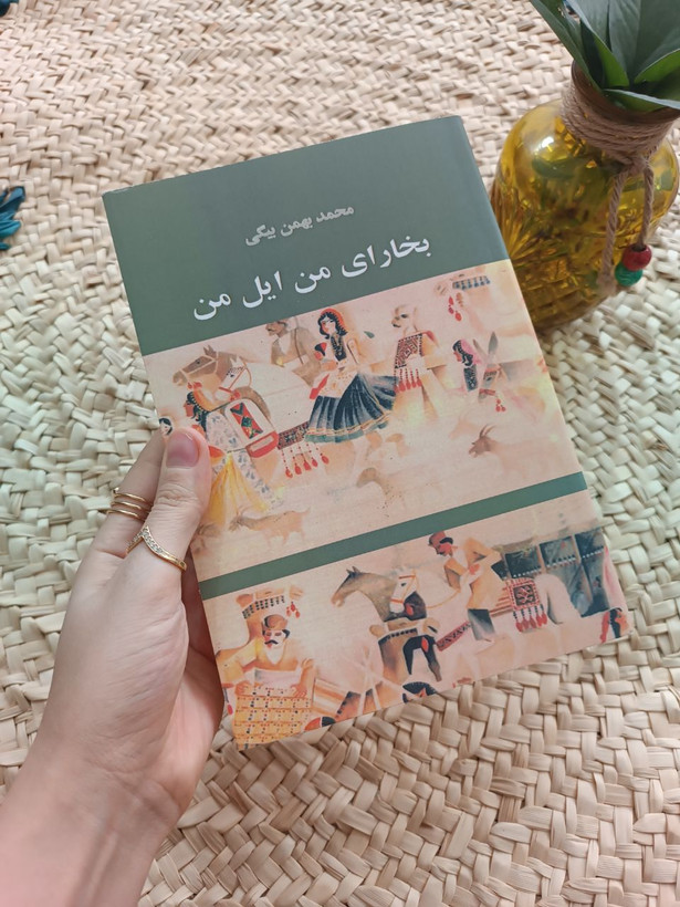 بخارای من ایل من اثر محمد بهمن بیگی