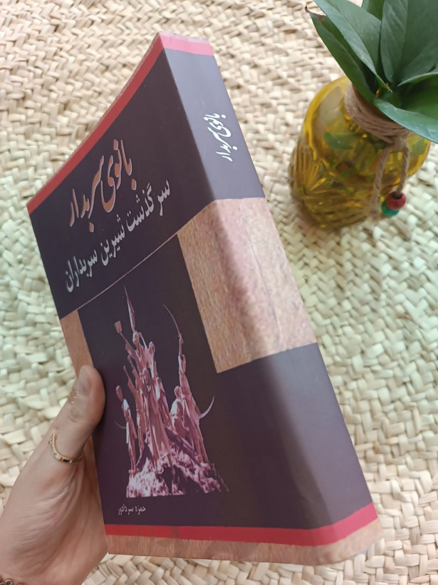 بانوی سربدار اثر حمزه سردادور