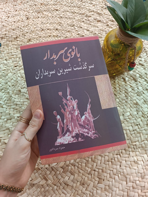 بانوی سربدار اثر حمزه سردادور