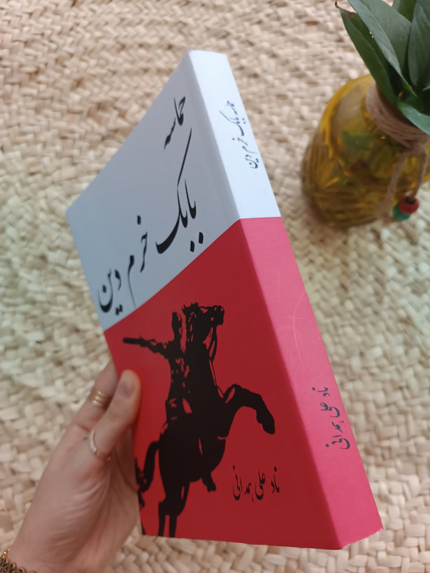حماسه بابک خرمدین اثر نادعلی همدانی