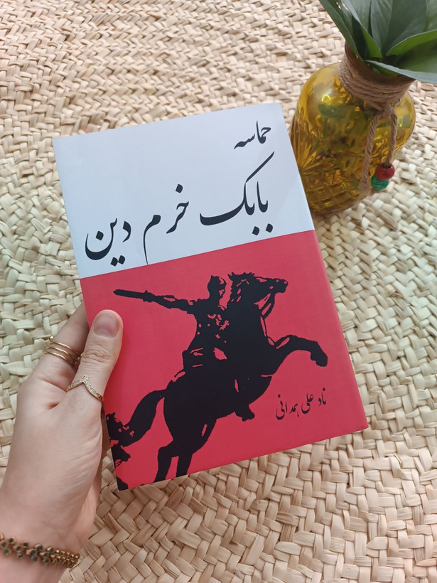 حماسه بابک خرمدین اثر نادعلی همدانی