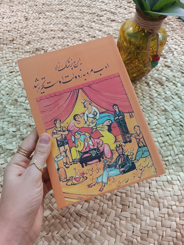 ادب مرد به ز دولت اوست اثر ایرج پزشکزاد
