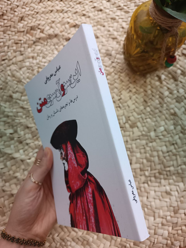 این سو و آن سوی متن اثر عباس معروفی