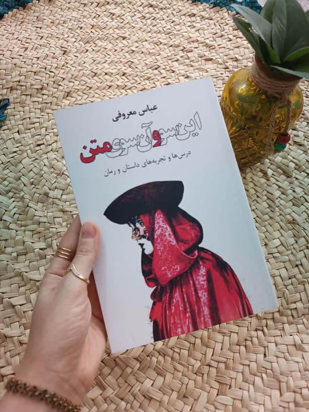 این سو و آن سوی متن اثر عباس معروفی
