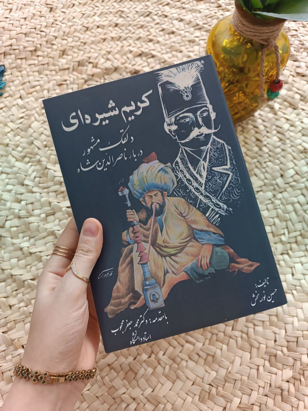 کریم شیره ای اثر حسین نوربخش