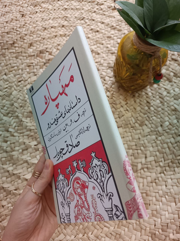 مهپاره اثر صادق چوبک