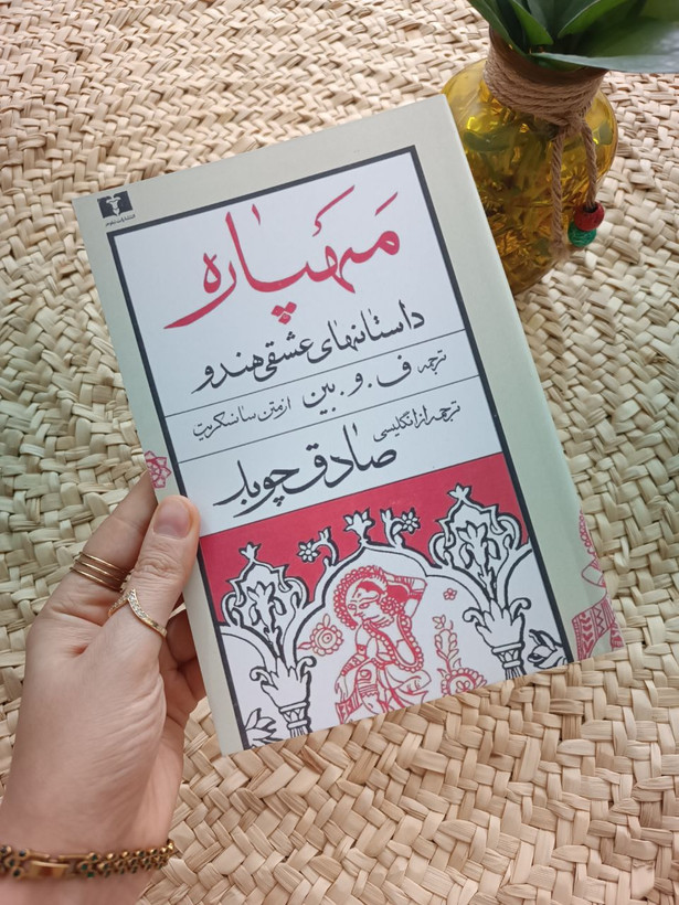 مهپاره اثر صادق چوبک