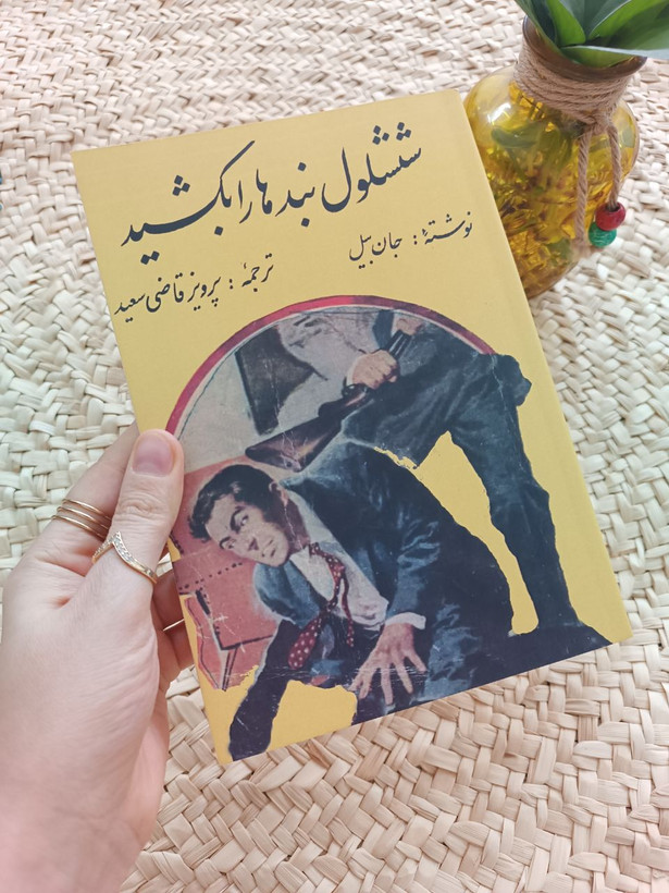 ششلول بندها را بکشید اثر جان بیل